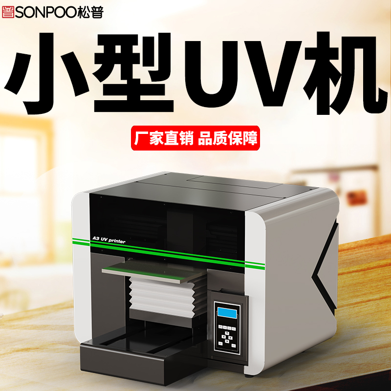 <strong>松普新品A3uv打印機上線，小巧靈活，簡單快捷</strong>